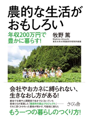 cover image of 農的な生活がおもしろい